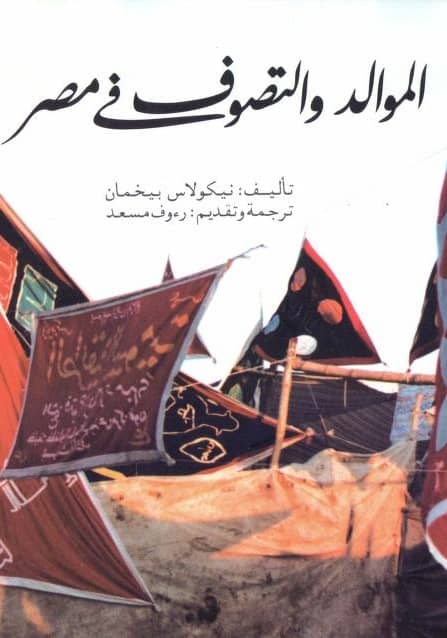 كتاب الموالد والتصوف في مصر