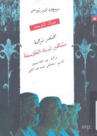 كتاب مشاهير قدماء الفلاسفة