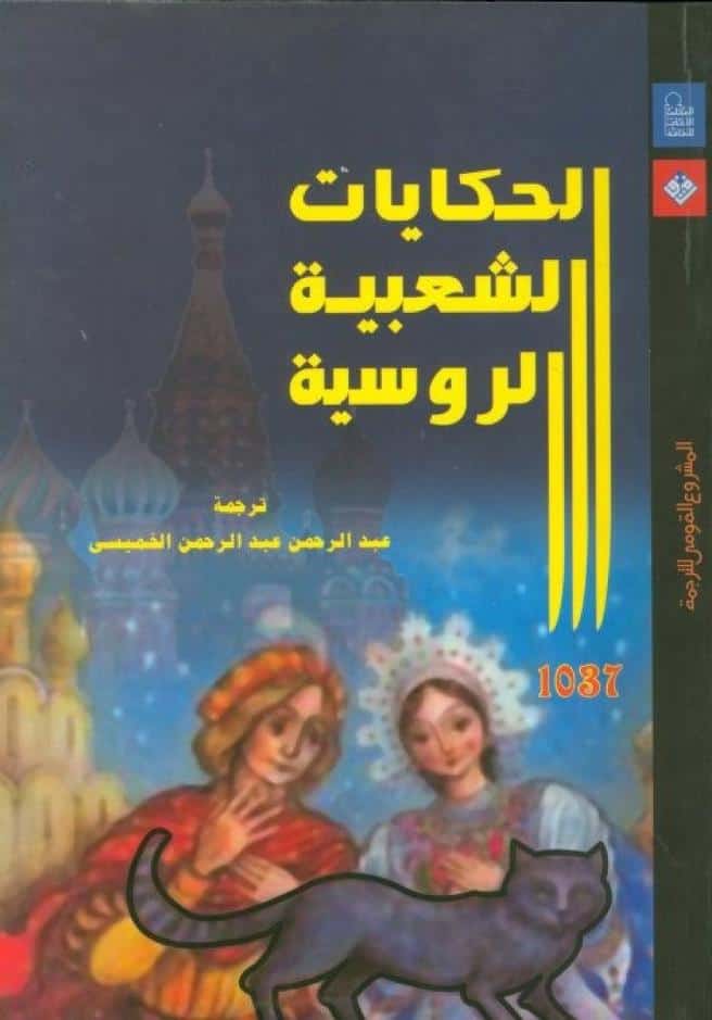 كتاب الحكايات الشعبية الروسية