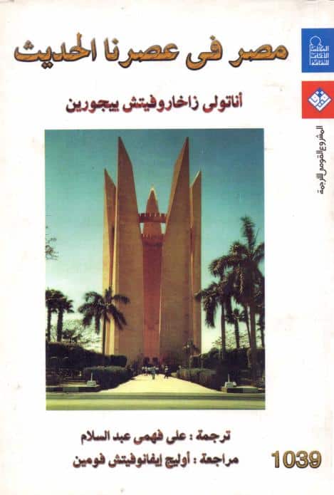 كتاب مصر في عصرنا الحديث