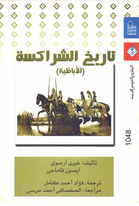 كتاب تاريخ الشراكسة