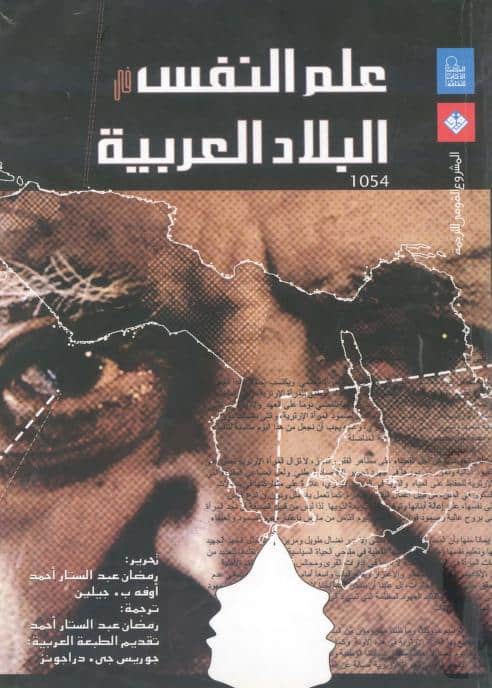 كتاب علم النفس في البلاد العربية