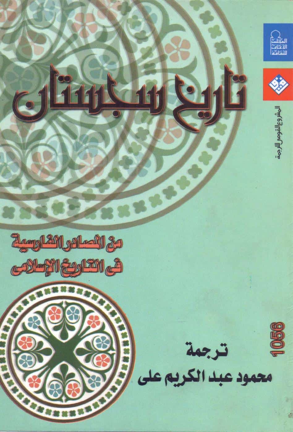 كتاب تاريخ سجستان