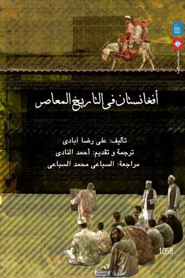كتاب أفغانستان في التاريخ المعاصر
