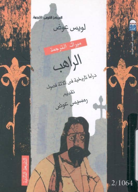 مسرحية الراهب