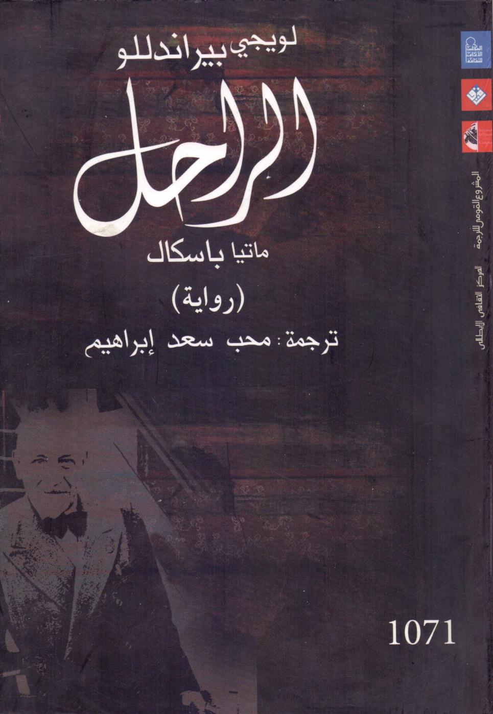 رواية الراحل ماتيا باسكال