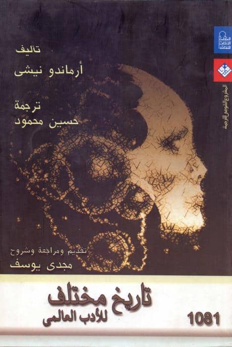 كتاب تاريخ مختلف للأدب العالمي