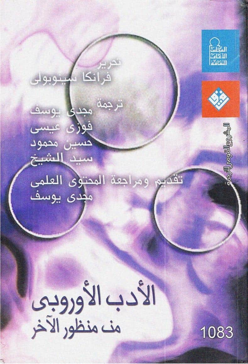 كتاب الأدب الأوروبي من منظور الآخر