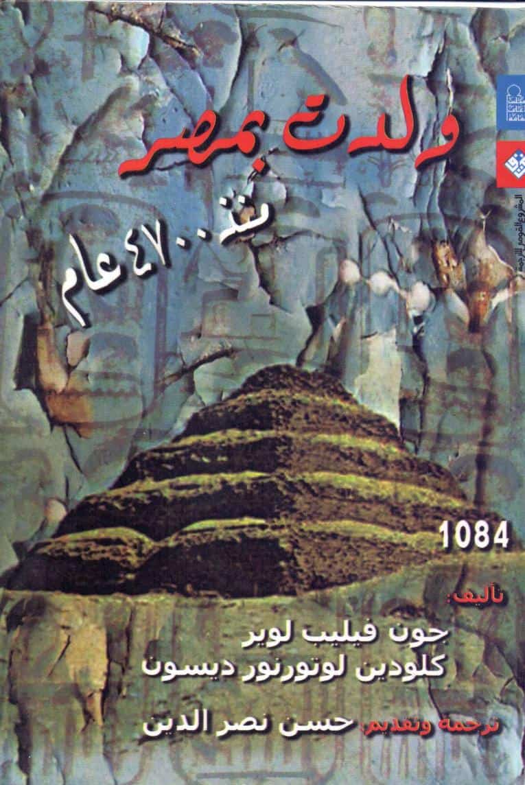 كتاب ولدت بمصر