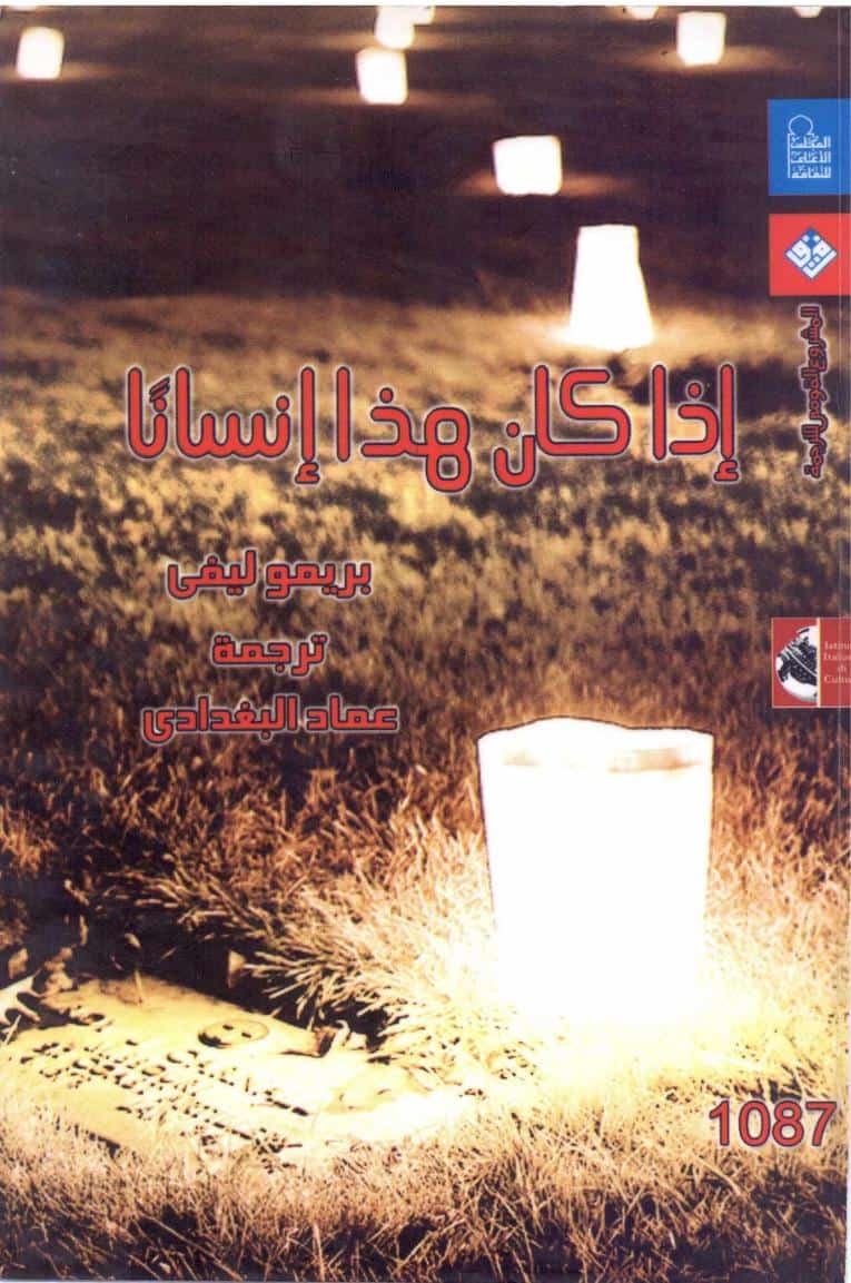 رواية إذا كان هذا إنسانا