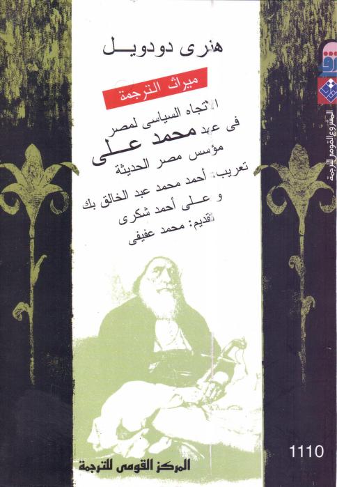 كتاب الاتجاه السياسي لمصر في عهد محمد علي