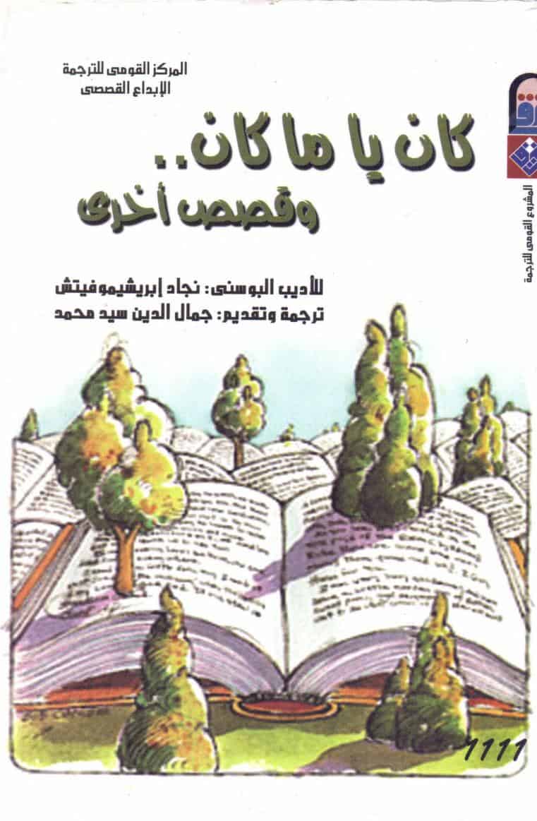 كتاب كان ياما كان