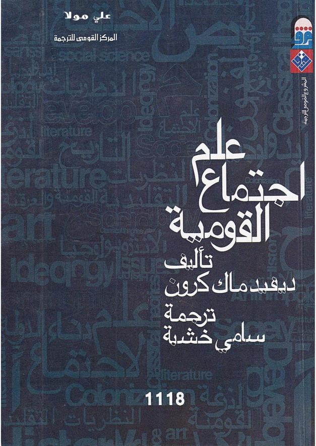كتاب علم اجتماع القومية