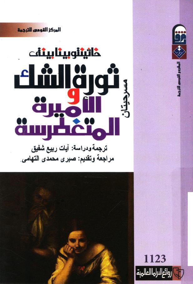 مسرحية ثورة الشك والأميرة المتغطرسة