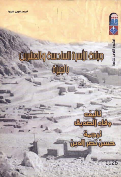 كتاب جبانة الأسرة السادسة والعشرين بالجيزة