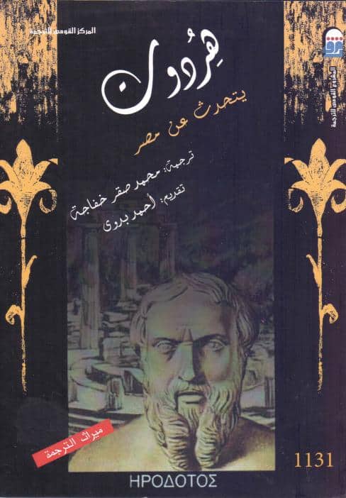 كتاب هردوت يتحدث عن مصر