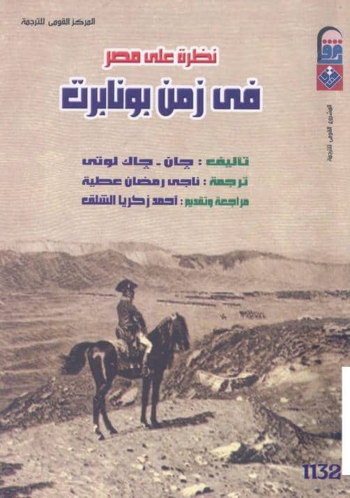 كتاب نظرة على مصر في زمن بونابرت