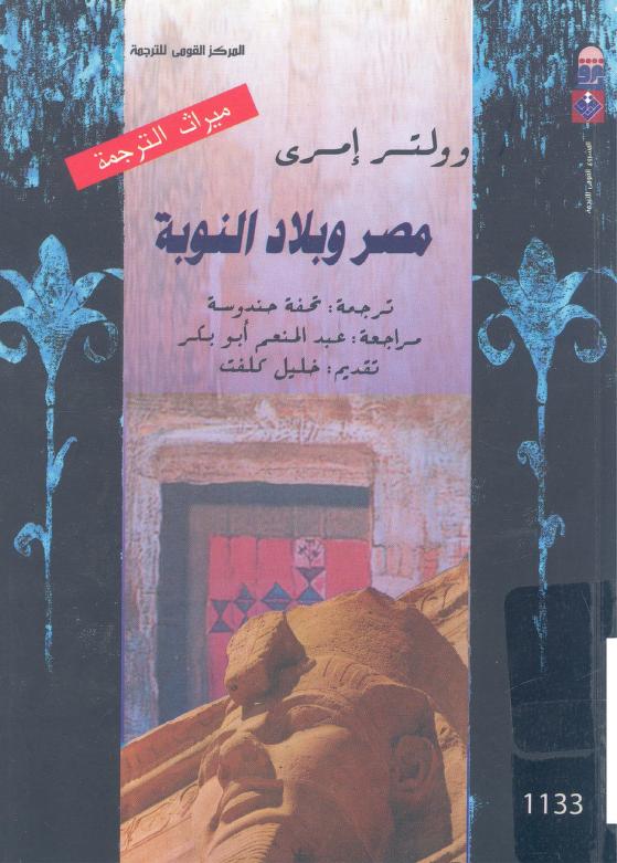 كتاب مصر وبلاد النوبة