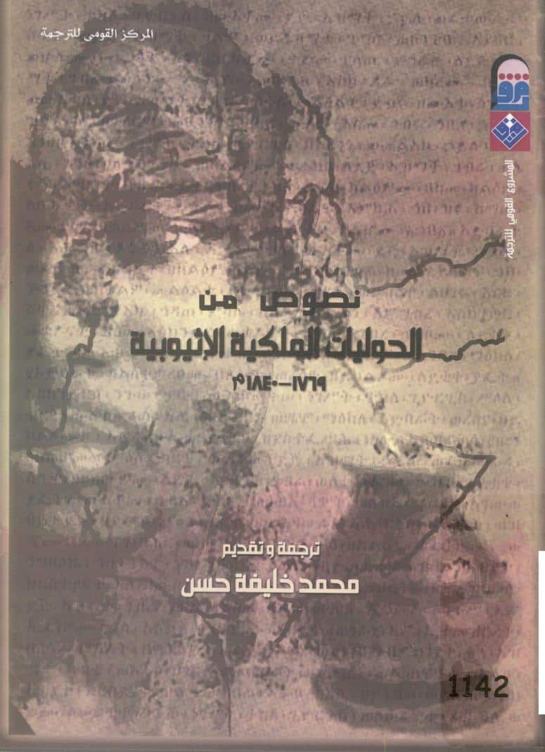 كتاب نصوص من الحوليات الملكية الإثيوبية