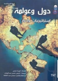 كتاب دول وعولمة