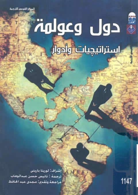 كتاب دول وعولمة