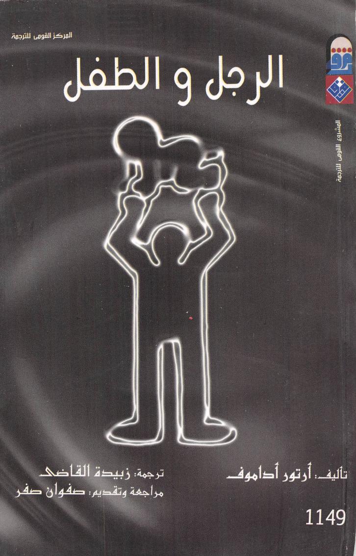كتاب الرجل والطفل