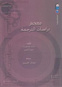 كتاب معجم دراسات الترجمة
