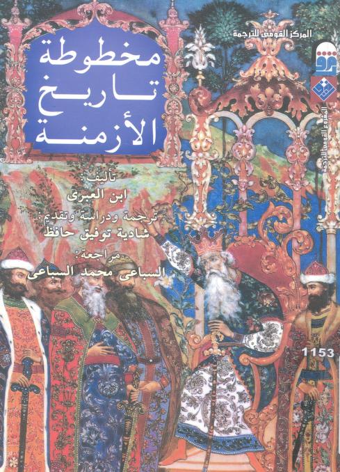 كتاب مخطوطة تاريخ الأزمنة