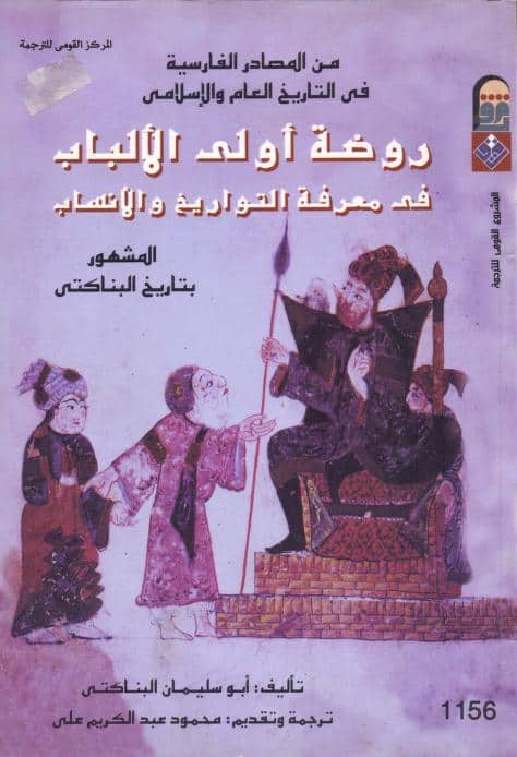 كتاب روضة أولي الألباب