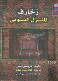 كتاب زخارف المنزل النوبي