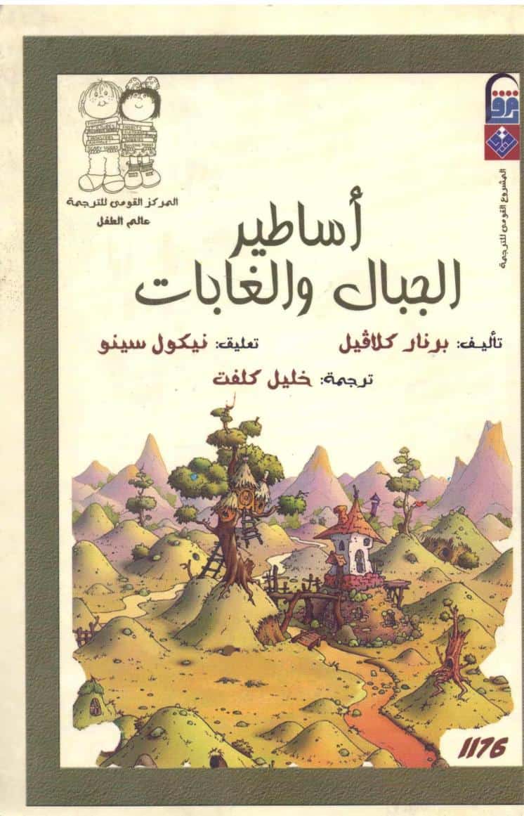 كتاب أساطير الجبال والغابات