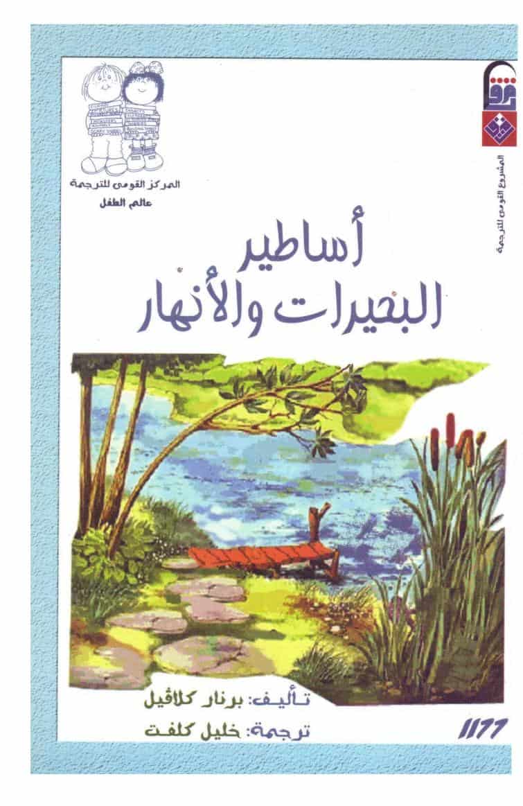 كتاب أساطير البحيرات والأنهار