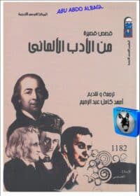 كتاب قصص قصيرة من الأدب الألماني