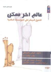 كتاب عالم آخر ممكن