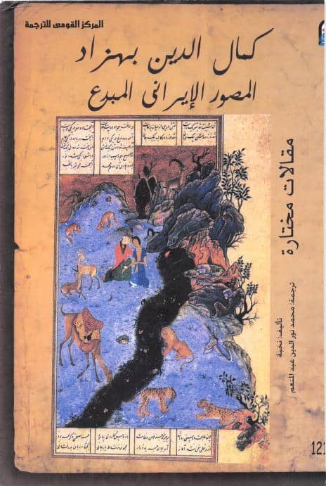 كتاب كمال الدين بهزاد