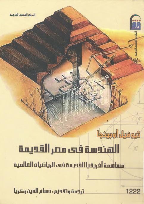كتاب الهندسة في مصر القديمة