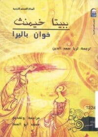 رواية ببيتا خيمنث