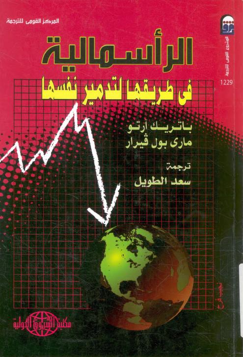 كتاب الرأسمالية في طريقها لتدمير نفسها