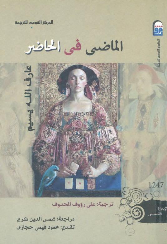 كتاب الماضي في الحاضر