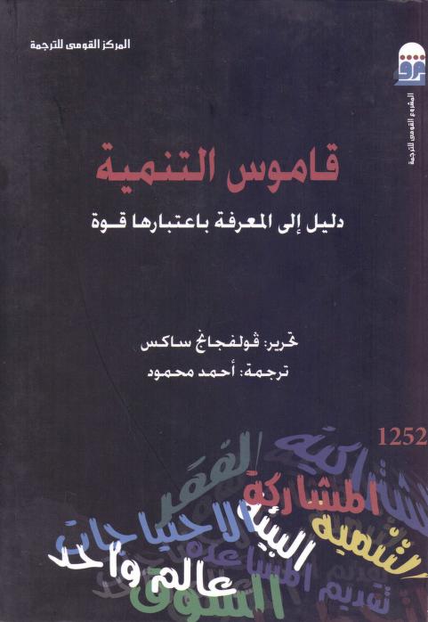 كتاب قاموس التنمية