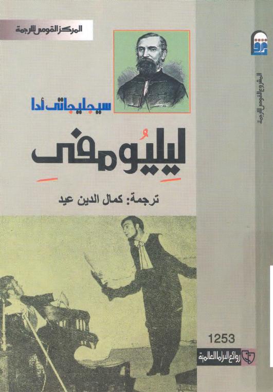 مسرحية ليليومفي