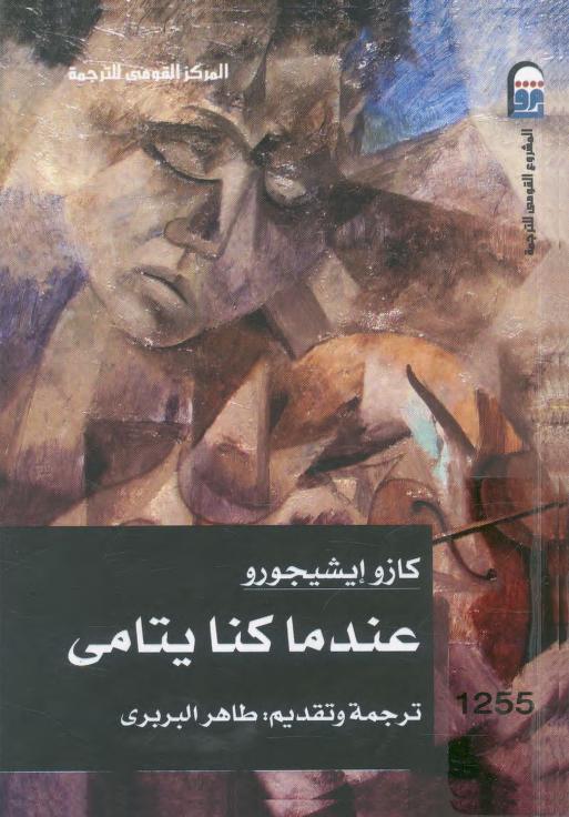 رواية عندما كنا يتامى