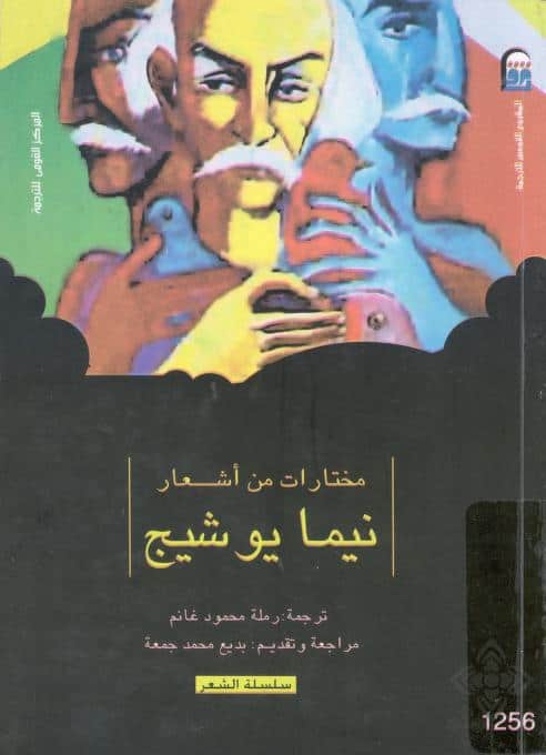 كتاب مختارات من أشعار نيما يوشيج