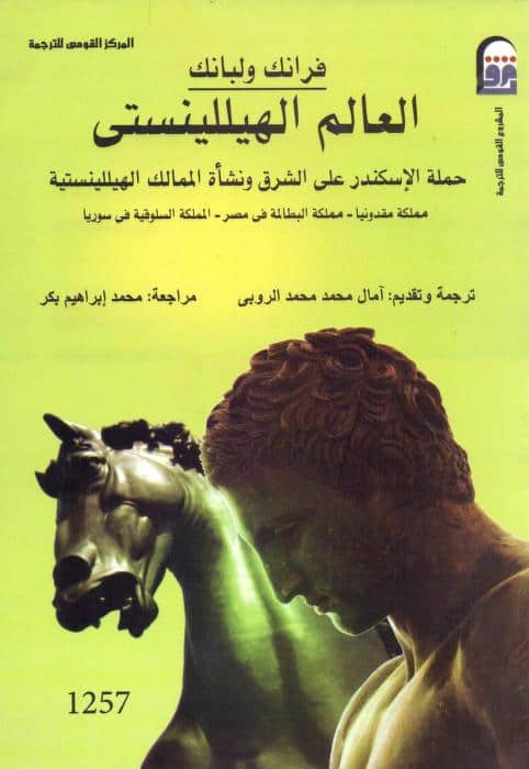 كتاب العالم الهيللينستي