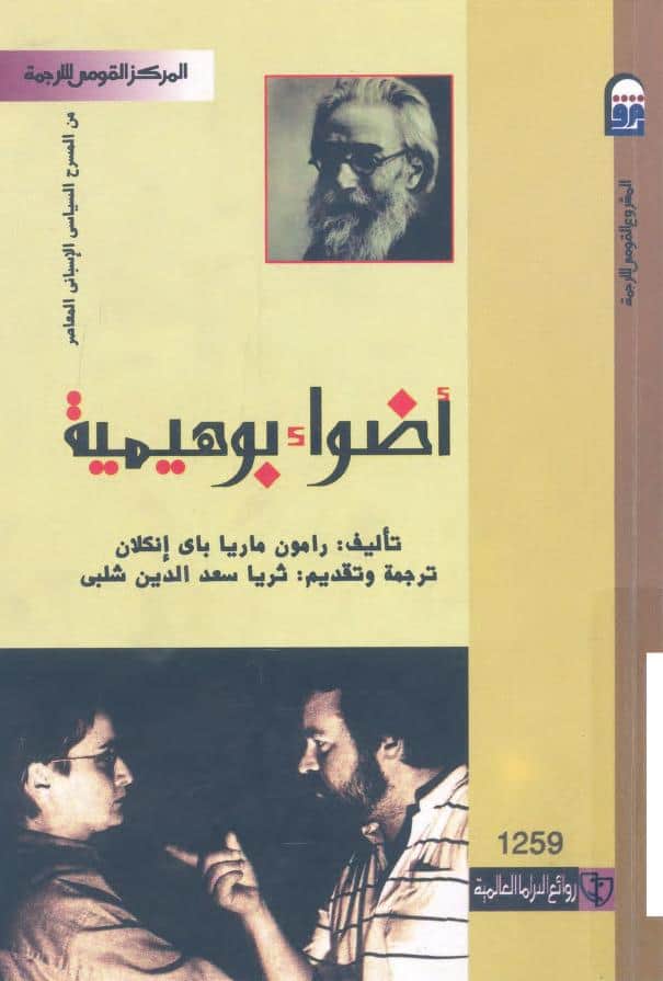 مسرحية أضواء بوهيمية