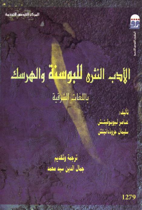 كتاب الأدب النثري للبوسنة والهرسك