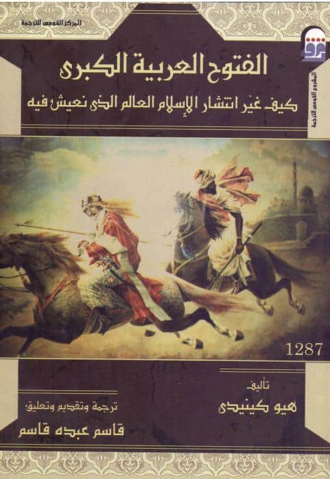 كتاب الفتوح العربية الكبرى