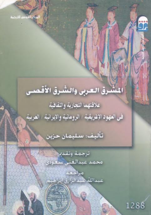 كتاب المشرق العربي والشرق الأقصى