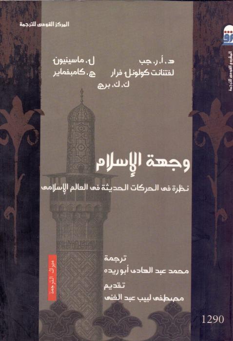 كتاب وجهة الإسلام