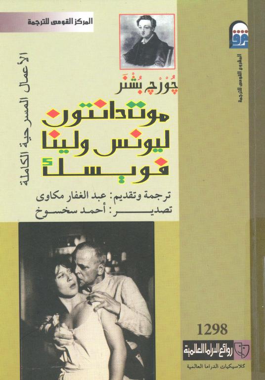 كتاب الأعمال المسرحية الكاملة لجورج باشنر